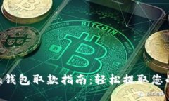 : imToken钱包取款指南：轻