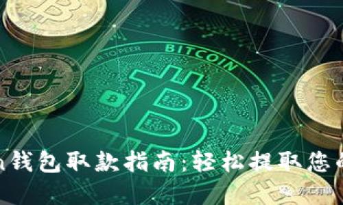 : imToken钱包取款指南：轻松提取您的数字资产