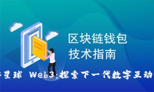潮游星球 Web3：探索下一代数字互动空间