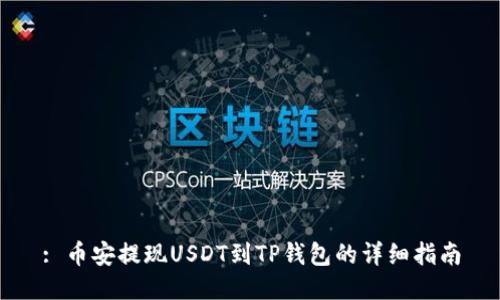 : 币安提现USDT到TP钱包的详细指南