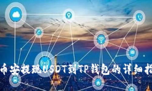 : 币安提现USDT到TP钱包的详细指南