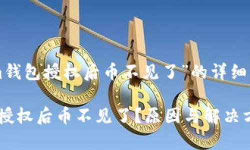 关于“im钱包授权后币不见了”的详细解析

IM钱包授权后币不见了？原因与解决方案解析