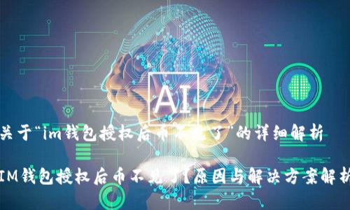 关于“im钱包授权后币不见了”的详细解析

IM钱包授权后币不见了？原因与解决方案解析