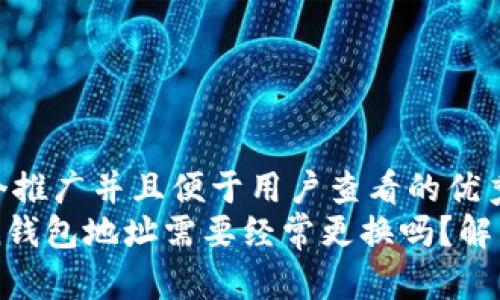 思考一个推广并且便于用户查看的优秀  
imToken钱包地址需要经常更换吗？解析与建议