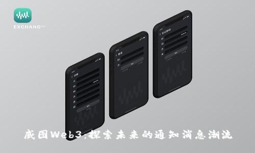 威图Web3：探索未来的通知消息潮流