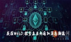威图Web3：探索未来的通知