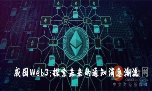 威图Web3：探索未来的通知消息潮流
