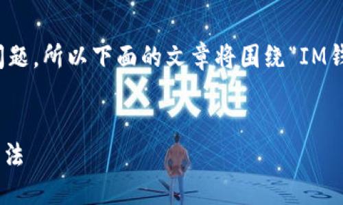 注意：由于您提到的内容涉及特定技术问题，所以下面的文章将围绕“IM钱包国际版无法转账”这一主题进行展开。


IM钱包国际版无法转账的原因及解决方法