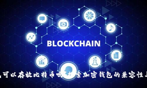 ETH钱包可以存放比特币吗？探索加密钱包的兼容性与安全性