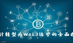 设计转型为Web3运营的全面