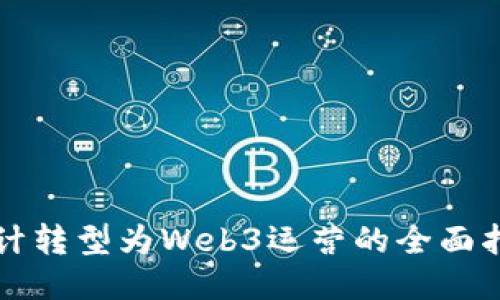 设计转型为Web3运营的全面指南