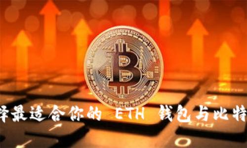 如何选择最适合你的 ETH 钱包与比特币钱包？