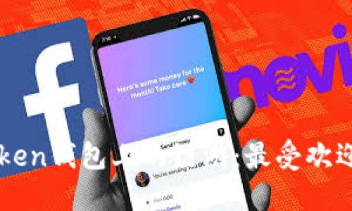 : 探索ImToken钱包上的链游：最受欢迎的游戏详解