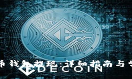 如何从比特币钱包提现：详细指南与常见问题解答