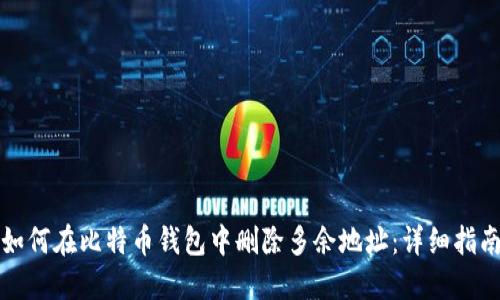 如何在比特币钱包中删除多余地址：详细指南