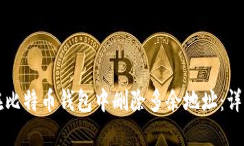 如何在比特币钱包中删除多余地址：详细指南