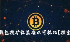 imToken钱包挖矿收益难以可