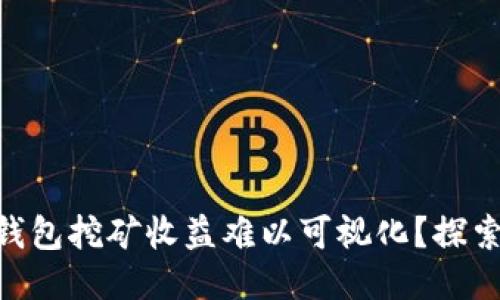 imToken钱包挖矿收益难以可视化？探索收益策略