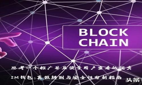 思考一个推广并且便于用户查看的优秀

IM钱包：真假辨别与安全性分析指南