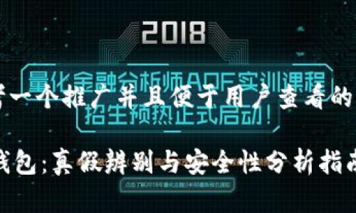 思考一个推广并且便于用户查看的优秀
IM钱包:真假辨别与安全性分析指南