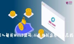 深入解析Web3源码：从基础