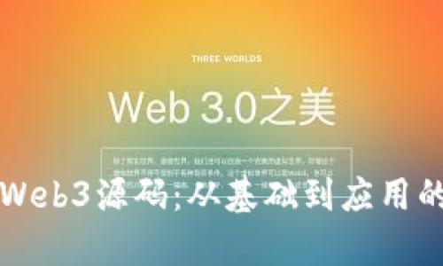深入解析Web3源码：从基础到应用的详尽指南