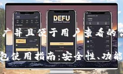 思考一个推广并且便于用户查看的优秀

imToken钱包使用指南：安全性、功能与最新动态