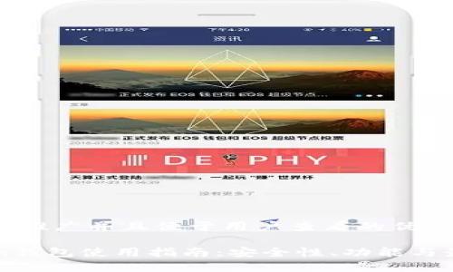 思考一个推广并且便于用户查看的优秀

imToken钱包使用指南：安全性、功能与最新动态