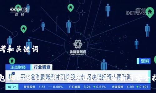 思考和关键词


钱包USDT转到火币网安全吗？全面解析与安全指南