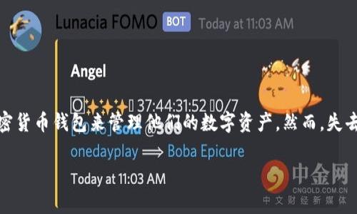 在这篇文章中，我们将讨论一个非常重要的话题：如何通过记住钱包名和密码来找回你的ImToken钱包。随着区块链技术的不断发展，越来越多的人开始使用加密货币钱包来管理他们的数字资产。然而，失去访问权限或关键资料时，如何进行有效的恢复往往是一个困扰许多用户的问题。尤其是在ImToken这样的数字资产管理工具中，用户的资产安全显得尤为重要。

如何恢复只记得ImToken钱包名和密码的账户？