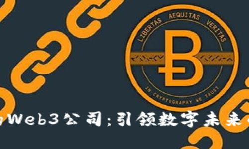 上海的Web3公司：引领数字未来的先锋