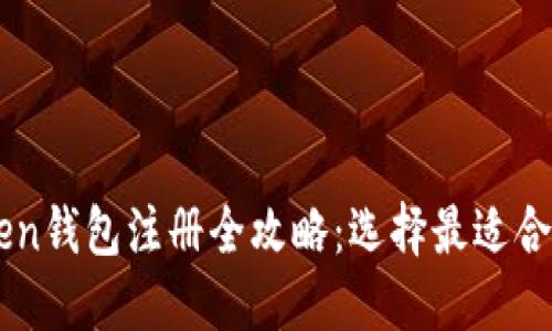 imToken钱包注册全攻略：选择最适合的方法