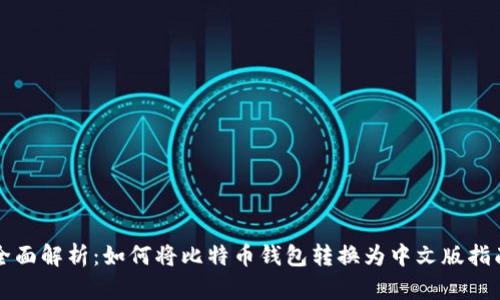 全面解析：如何将比特币钱包转换为中文版指南