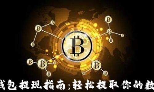 
Web3钱包提现指南：轻松提取你的数字资产