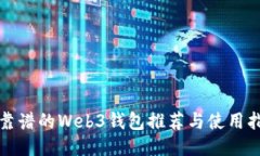 最靠谱的Web3钱包推荐与使