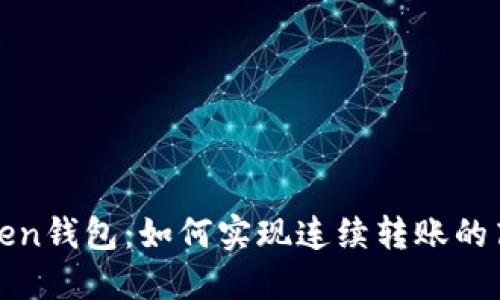 : imToken钱包：如何实现连续转账的高效操作