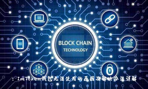 : ImToken钱包无法使用的原因及解决办法详解