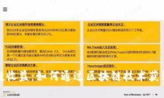  Web3空投收益：如何通过区