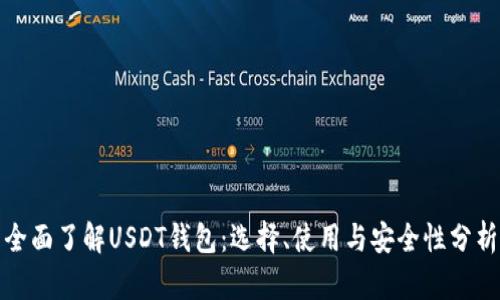 全面了解USDT钱包：选择、使用与安全性分析