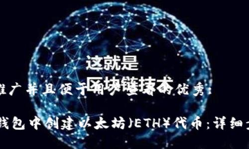 思考一个推广并且便于用户查看的优秀:

如何在IM钱包中创建以太坊（ETH）代币：详细步骤与技巧