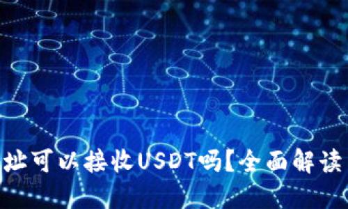 ETH钱包地址可以接收USDT吗？全面解读与实用指南