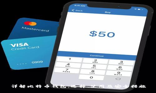 详解比特币钱包：选择、使用及安全措施