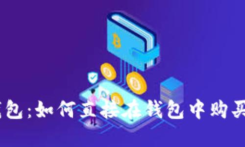 imToken钱包：如何直接在钱包中购买加密货币？