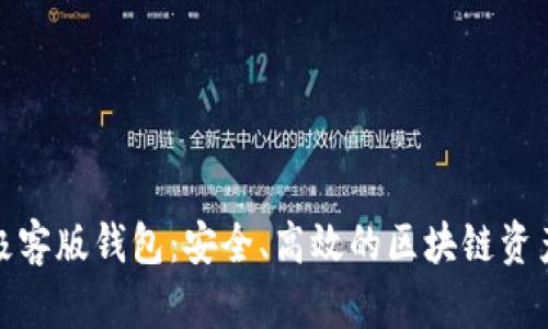 imToken极客版钱包：安全、高效的区块链资产管理助手