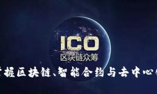 Web3学习指南：掌握区块链、智能合约与去中心化应用的关键知识