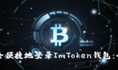 如何安全便捷地登录ImTo