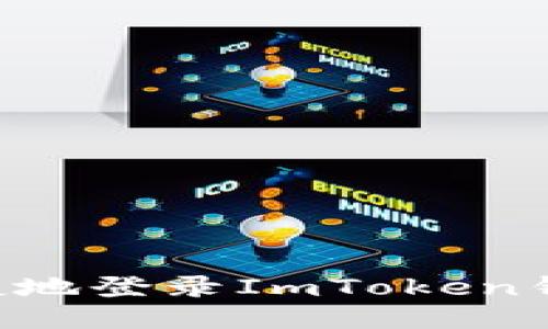 如何安全便捷地登录ImToken钱包：全面指南