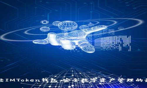 牛津财经IMToken钱包：安全数字资产管理的最佳选择