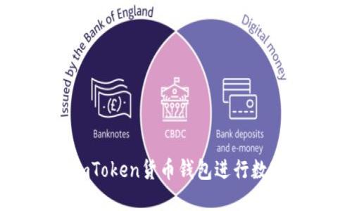 如何使用ImToken货币钱包进行数字资产管理
