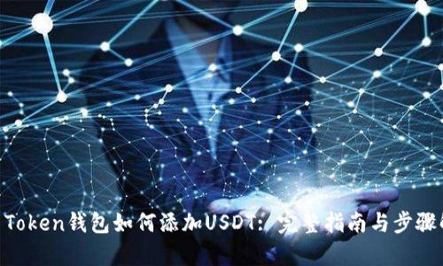 IM Token钱包如何添加USDT: 完整指南与步骤解析